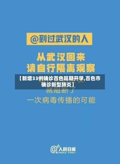 【新增33例确诊百色延期开学,百色市确诊新型肺炎】-第3张图片