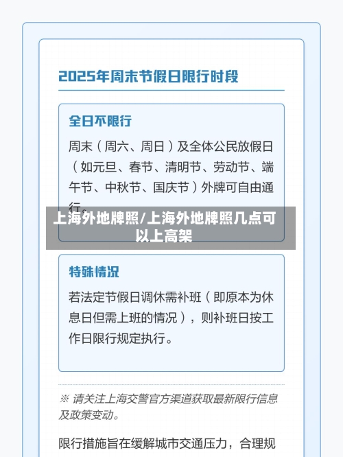 上海外地牌照/上海外地牌照几点可以上高架