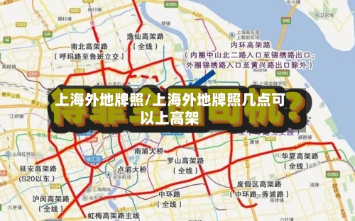 上海外地牌照/上海外地牌照几点可以上高架-第2张图片