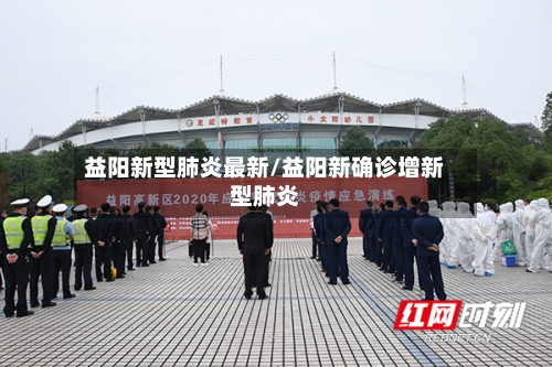益阳新型肺炎最新/益阳新确诊增新型肺炎