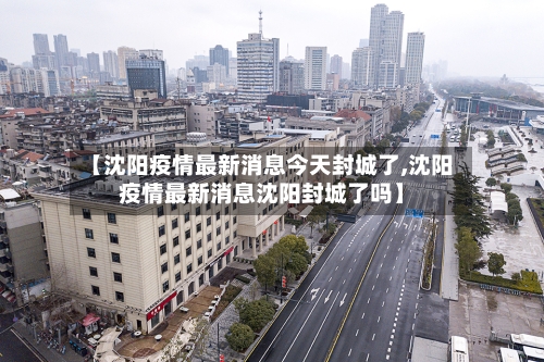 【沈阳疫情最新消息今天封城了,沈阳疫情最新消息沈阳封城了吗】