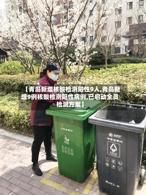 【青岛新增核酸检测阳性9人,青岛新增9例核酸检测阳性病例,已启动全员检测方案】