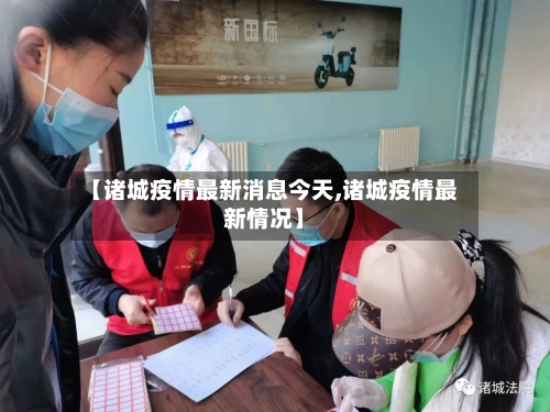 【诸城疫情最新消息今天,诸城疫情最新情况】-第2张图片