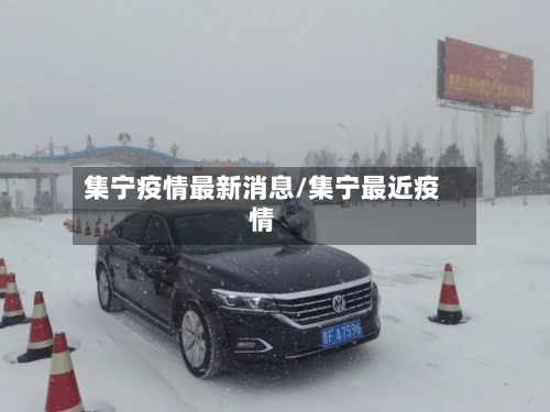 集宁疫情最新消息/集宁最近疫情-第3张图片