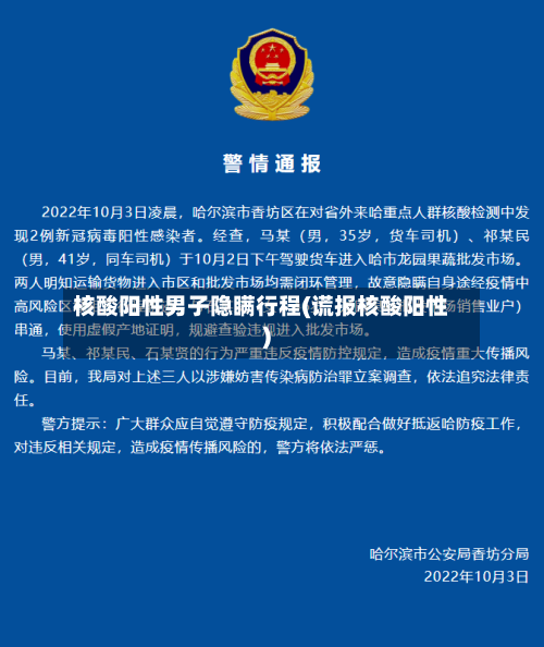 核酸阳性男子隐瞒行程(谎报核酸阳性)