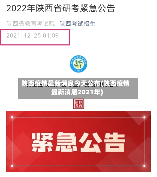 陕西疫情最新消息今天公布(陕西疫情最新消息2021年)-第2张图片