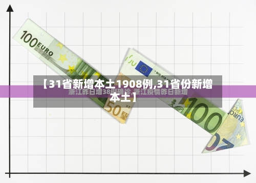 【31省新增本土1908例,31省份新增本土】