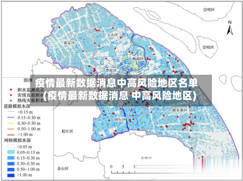 疫情最新数据消息中高风险地区名单(疫情最新数据消息 中高风险地区)