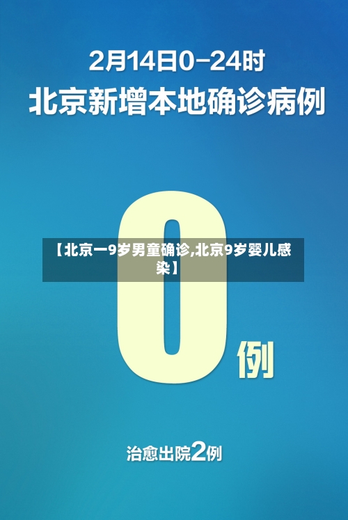 【北京一9岁男童确诊,北京9岁婴儿感染】