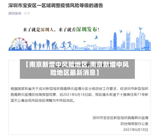 【南京新增中风险地区,南京新增中风险地区最新消息】