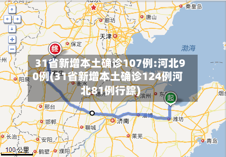 31省新增本土确诊107例:河北90例(31省新增本土确诊124例河北81例行踪)-第3张图片