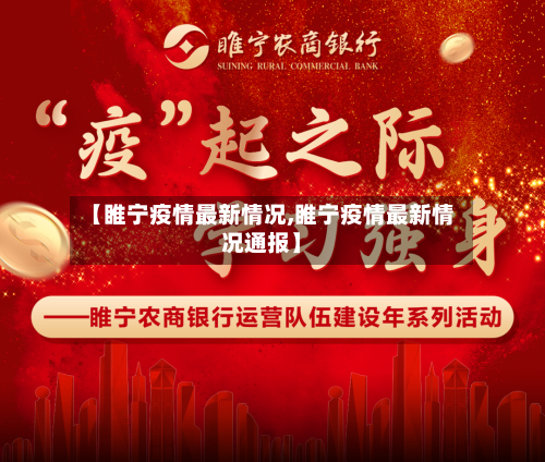 【睢宁疫情最新情况,睢宁疫情最新情况通报】