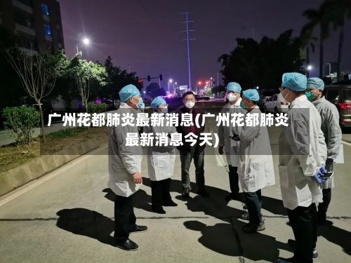 广州花都肺炎最新消息(广州花都肺炎最新消息今天)