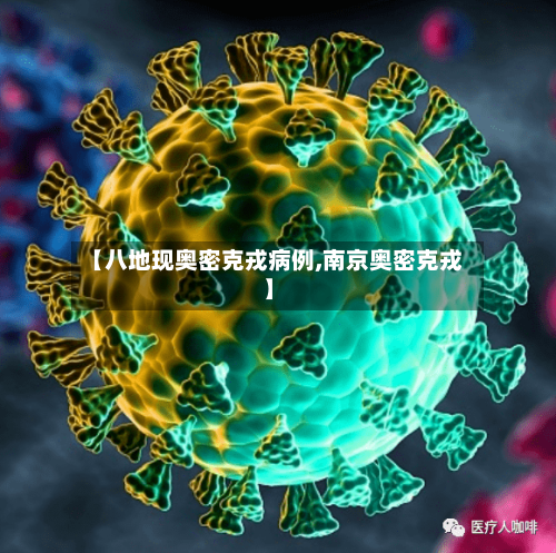 【八地现奥密克戎病例,南京奥密克戎】