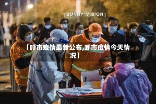 【呼市疫情最新公布,呼市疫情今天情况】