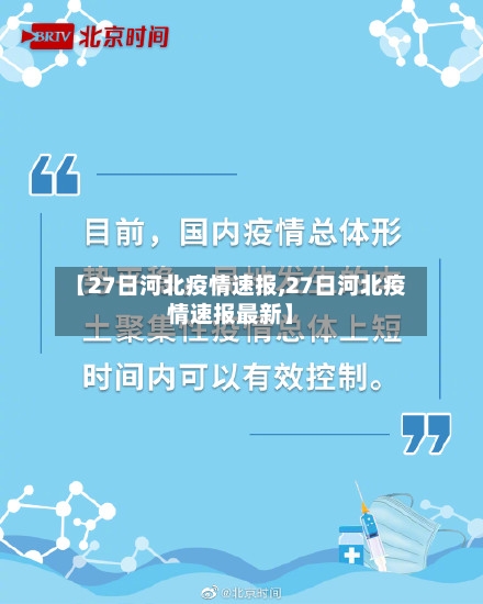 【27日河北疫情速报,27日河北疫情速报最新】