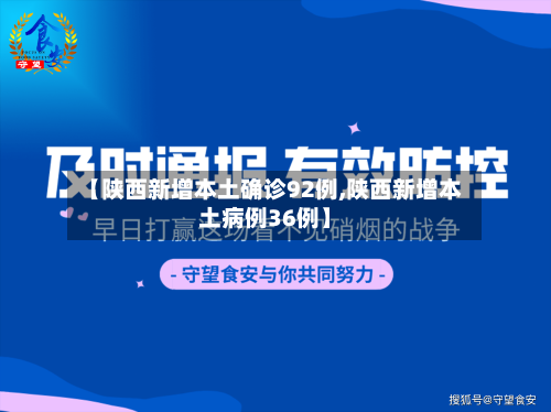 【陕西新增本土确诊92例,陕西新增本土病例36例】