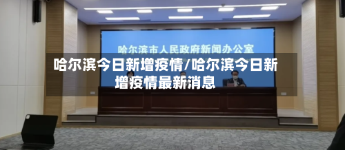 哈尔滨今日新增疫情/哈尔滨今日新增疫情最新消息