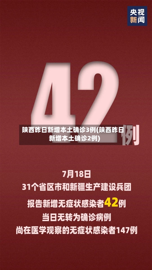 陕西昨日新增本土确诊3例(陕西昨日新增本土确诊2例)-第3张图片