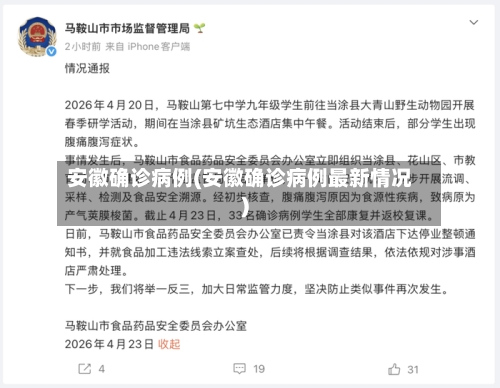 安徽确诊病例(安徽确诊病例最新情况)-第2张图片