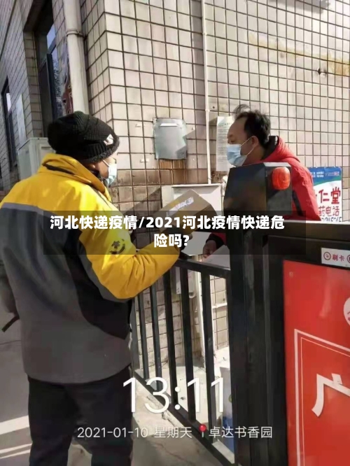 河北快递疫情/2021河北疫情快递危险吗?-第2张图片