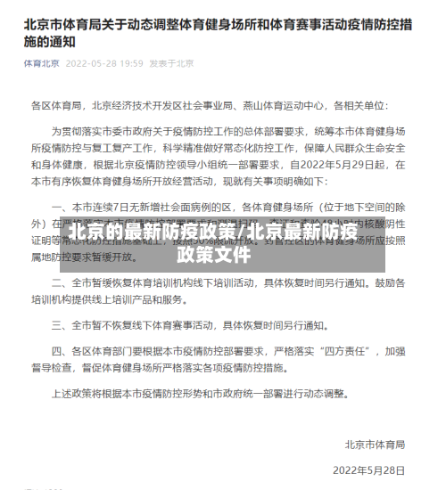 北京的最新防疫政策/北京最新防疫政策文件