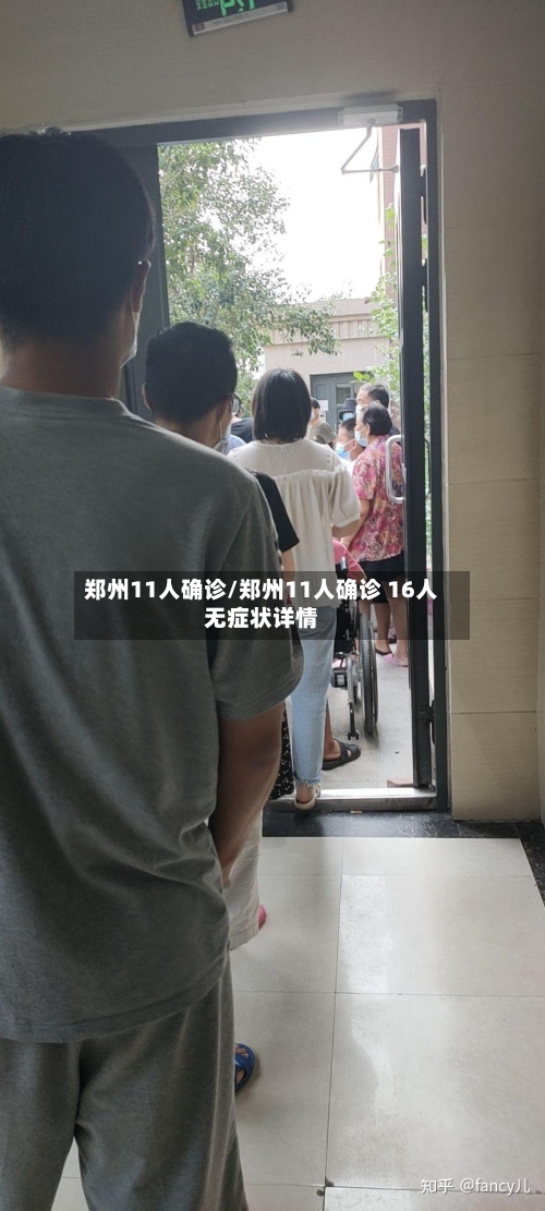 郑州11人确诊/郑州11人确诊 16人无症状详情-第3张图片