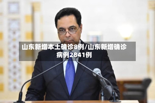 山东新增本土确诊8例/山东新增确诊病例2841例