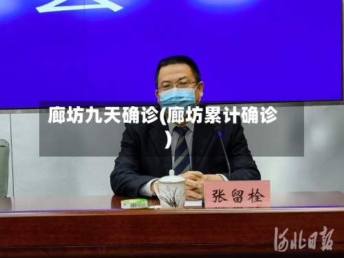廊坊九天确诊(廊坊累计确诊)