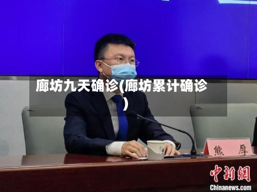 廊坊九天确诊(廊坊累计确诊)-第2张图片