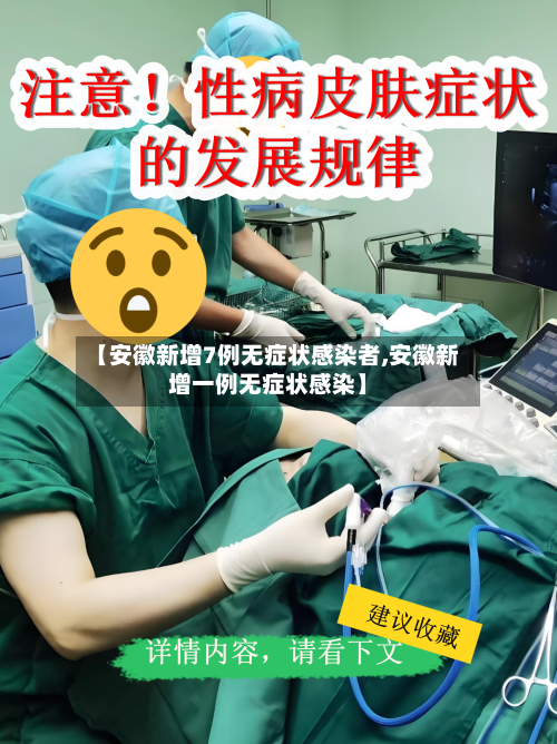 【安徽新增7例无症状感染者,安徽新增一例无症状感染】-第3张图片