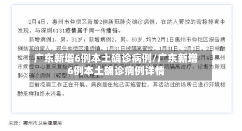 广东新增6例本土确诊病例/广东新增6例本土确诊病例详情-第3张图片