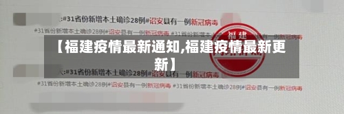 【福建疫情最新通知,福建疫情最新更新】