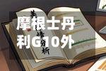 摩根士丹利G10外汇策略主管：美联储将维持利率不变 美元将走弱