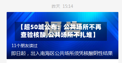 【超50城公布：公共场所不再查验核酸,公共场所不扎堆】