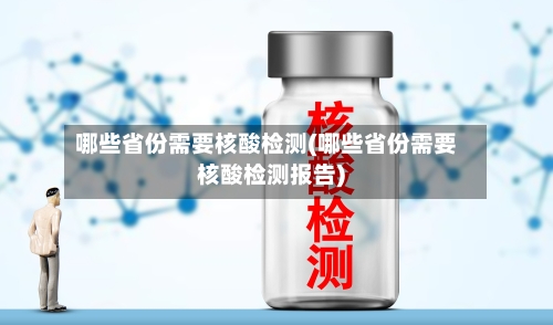 哪些省份需要核酸检测(哪些省份需要核酸检测报告)