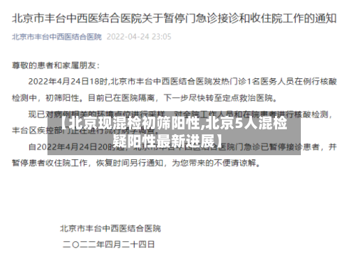 【北京现混检初筛阳性,北京5人混检疑阳性最新进展】