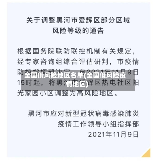 全国低风险地区名单(全国低风险疫情地区)-第2张图片