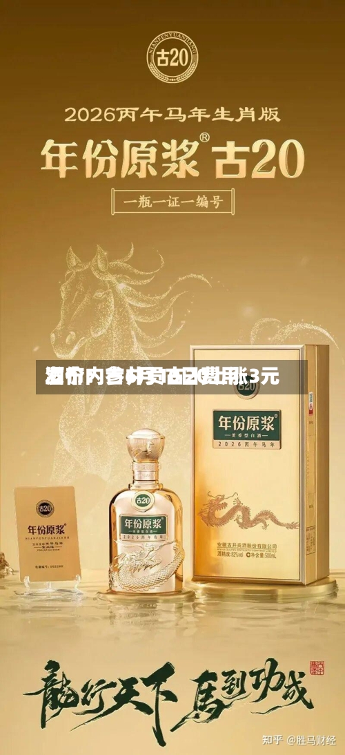 酒价内参6月10日费用
发布:古井贡古20上涨3元-第2张图片