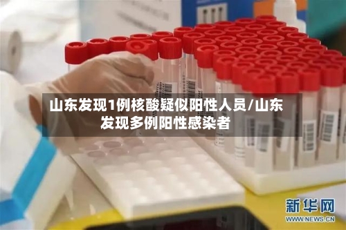 山东发现1例核酸疑似阳性人员/山东发现多例阳性感染者-第2张图片