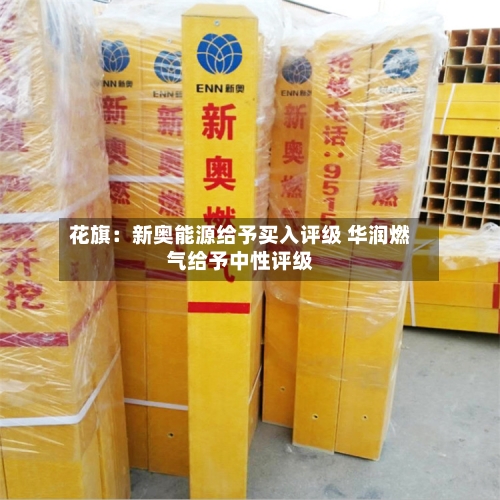 花旗:新奥能源给予买入评级 华润燃气给予中性评级-第2张图片