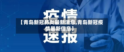 【青岛新冠肺炎最新消息,青岛新冠疫情最新信息】-第2张图片