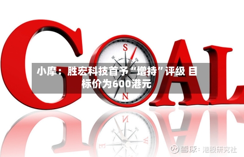 小摩：胜宏科技首予“增持	”评级 目标价为600港元-第3张图片