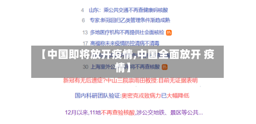 【中国即将放开疫情,中国全面放开 疫情】