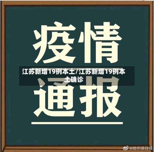 江苏新增19例本土/江苏新增19例本土确诊