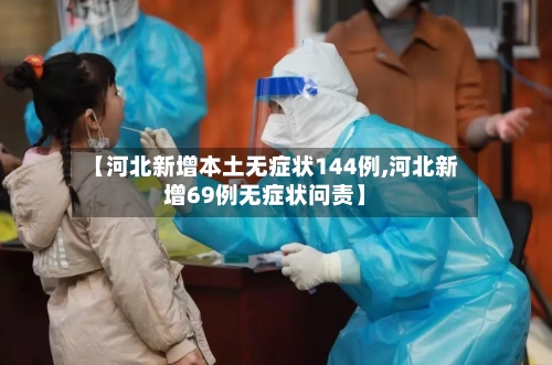 【河北新增本土无症状144例,河北新增69例无症状问责】