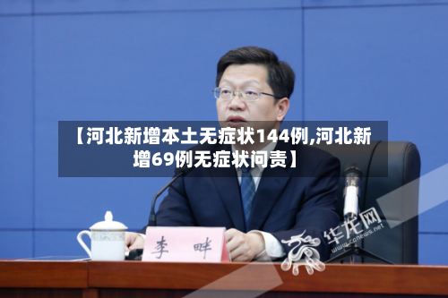 【河北新增本土无症状144例,河北新增69例无症状问责】-第2张图片