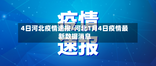 4日河北疫情速报/河北1月4日疫情最新数据消息-第2张图片