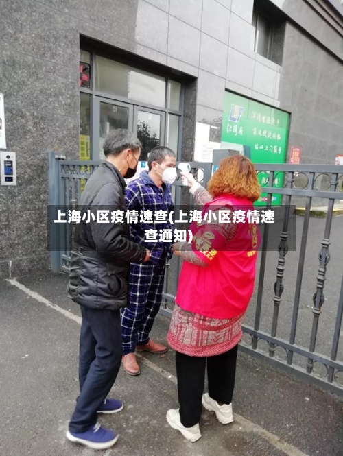 上海小区疫情速查(上海小区疫情速查通知)-第2张图片