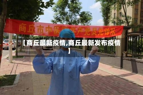 【商丘最新疫情,商丘最新发布疫情】-第2张图片